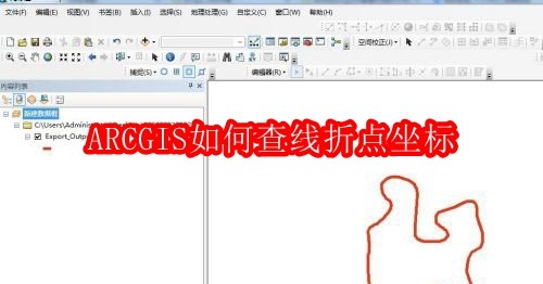 ARCGIS如何查线折点坐标
