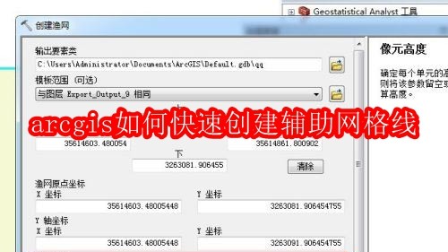 arcgis如何快速创建辅助网格线