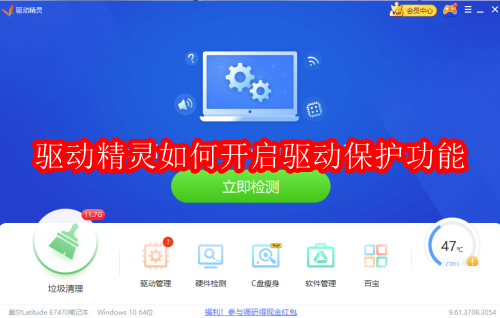 驱动精灵如何开启驱动保护功能