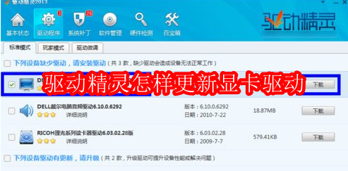 驱动精灵怎样更新显卡驱动