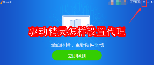 驱动精灵怎样设置代理