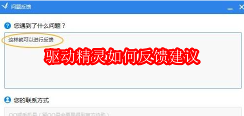 驱动精灵如何反馈建议