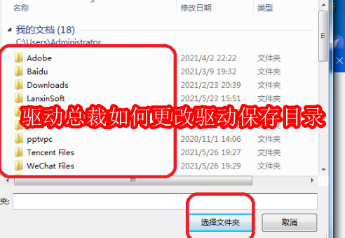 驱动总裁如何更改驱动保存目录