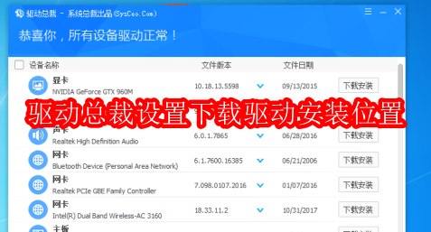 驱动总裁如何设置下载驱动安装位置