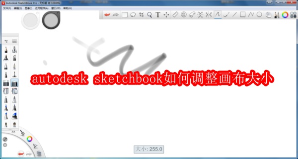 autodesk sketchbook如何调整画布大小