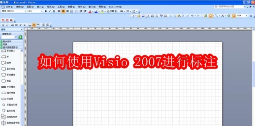 如何使用Visio 2007进行标注