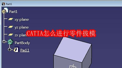 CATIA怎么进行零件拔模