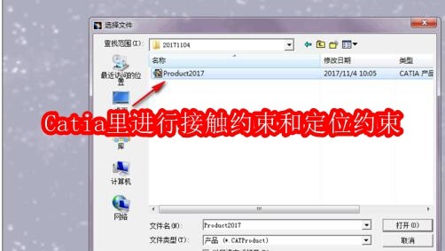 Catia里进行接触约束和定位约束
