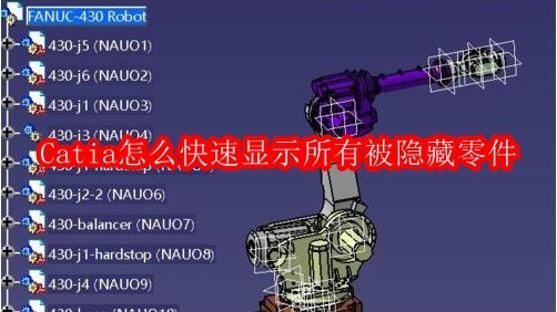 Catia怎么快速显示所有被隐藏零件