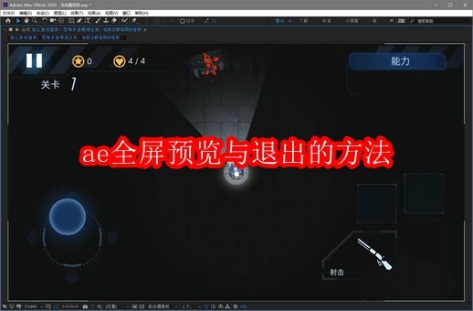 ae如何退出全屏预览