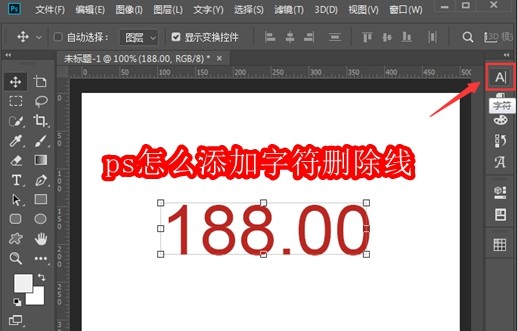 ps怎么添加字符删除线
