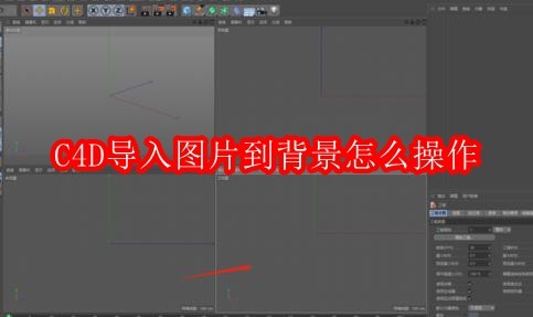 C4D导入图片到背景怎么操作