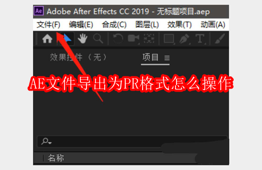 AE文件导出为PR格式怎么操作