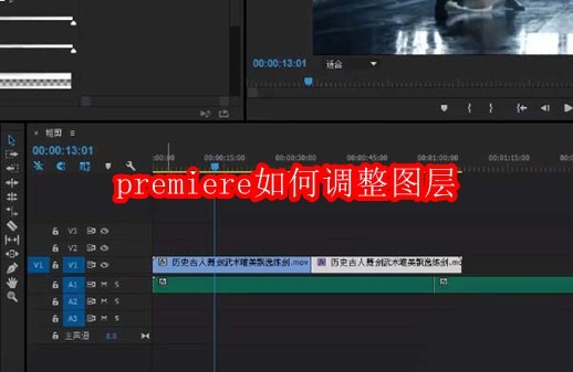 premiere如何调整图层