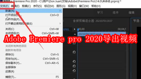 Adobe Premiere pro 2020怎样导出视频