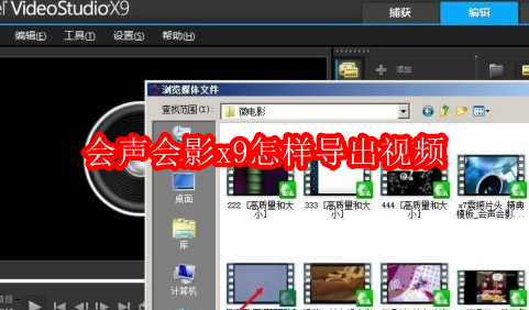 会声会影x9怎样导出视频