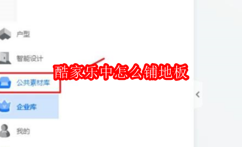 酷家乐中怎么铺地板