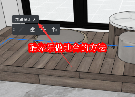 酷家乐怎么做地台