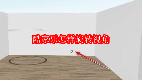 酷家乐怎样旋转视角