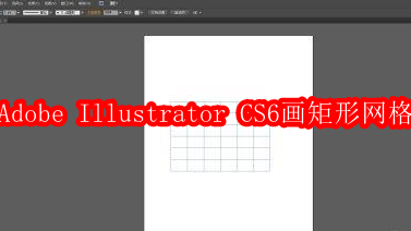 Adobe Illustrator CS6如何画矩形网格