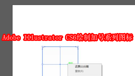 Adobe Illustrator CS6怎样绘制加号系列图标