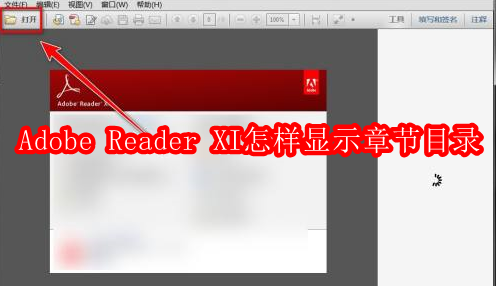 Adobe Reader XI怎样显示章节目录