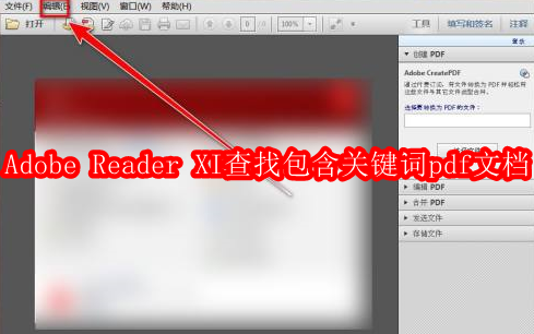 Adobe Reader XI怎样查找包含关键词pdf文档