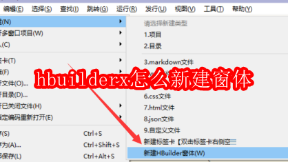 hbuilderx怎么新建窗体