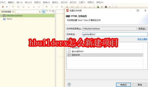 hbuilderx怎么新建项目