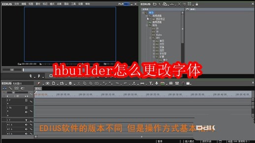 hbuilder怎么更改字体