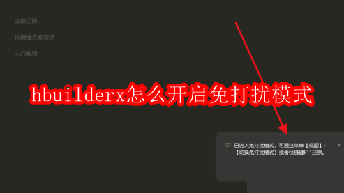 hbuilderx怎么开启免打扰模式