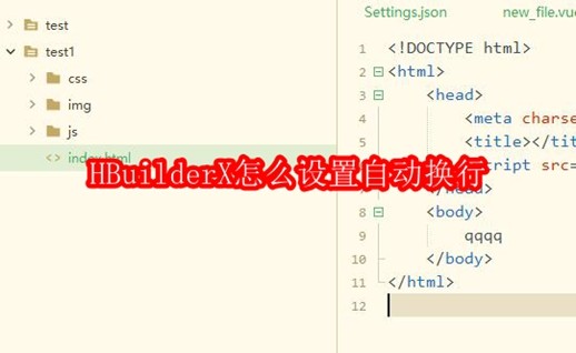 HBuilderX怎么设置自动换行
