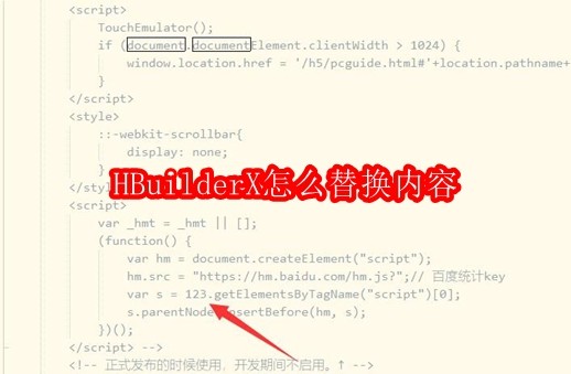 HBuilderX怎么替换内容
