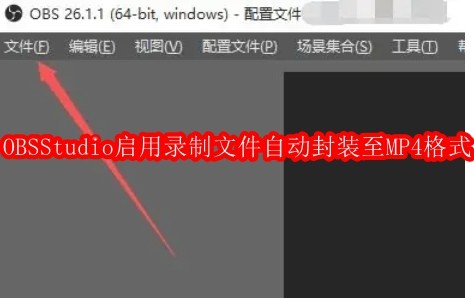 OBSStudio怎么启用录制文件时自动封装至MP4格式