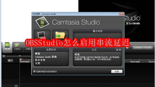 OBSStudio怎么启用串流延迟