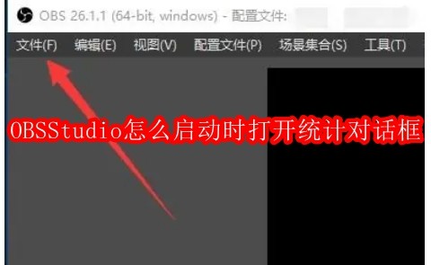OBSStudio怎么启动时打开统计对话框