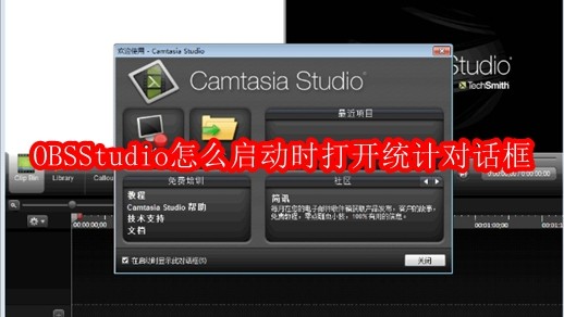 OBSStudio怎么启动时打开统计对话框