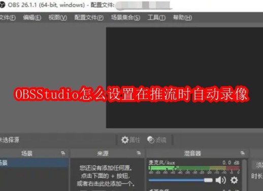 OBSStudio怎么设置在推流时自动录像
