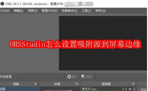 OBSStudio怎么设置吸附源到屏幕边缘