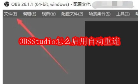 OBSStudio怎么启用自动重连