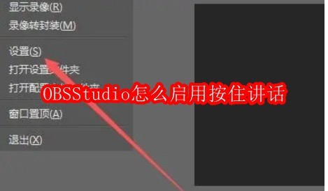 OBSStudio怎么启用按住讲话
