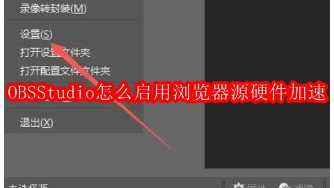 OBSStudio怎么启用浏览器源硬件加速