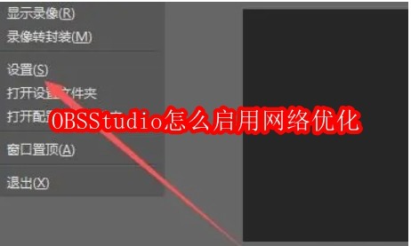 OBSStudio怎么启用网络优化