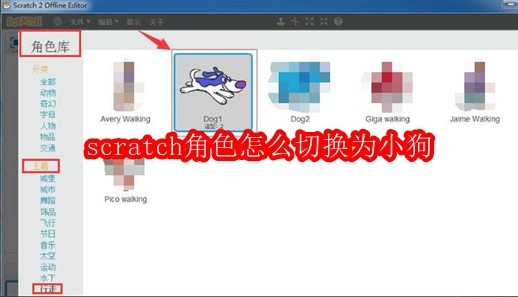 scratch角色怎么切换为小狗