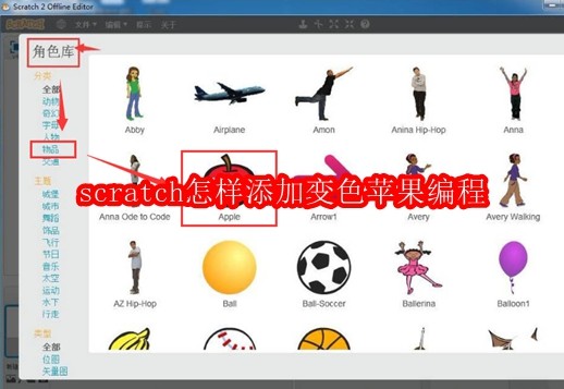 scratch怎样添加变色苹果编程