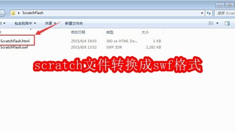 scratch文件转换成swf格式