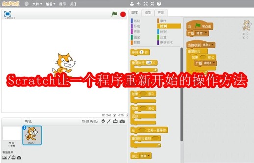 Scratch让一个程序重新开始的操作方法