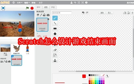 Scratch怎么设计游戏结束画面