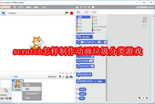 scratch怎样制作动画垃圾分类游戏