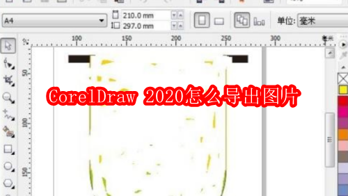 CorelDraw 2020怎么导出图片